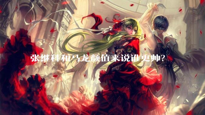 张继科和马龙颜值来说谁更帅？