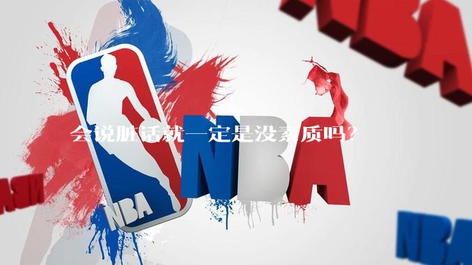 会说脏话就一定是没素质吗？