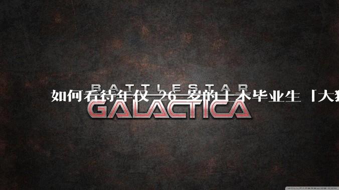 如何看待年仅 26 岁的土木毕业生「大猛子」得了糖尿病？