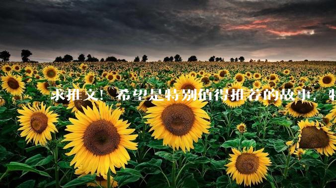 求推文！希望是特别值得推荐的故事，特别爱吃虐恋这一口？
