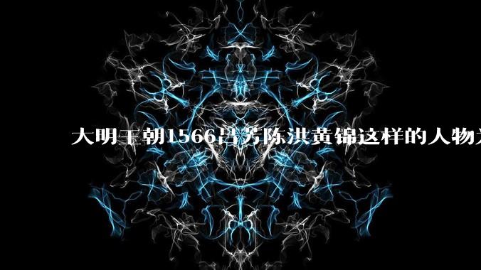大明王朝1566吕芳陈洪黄锦这样的人物为什么晚饭这么寒酸吃清水面条就咸菜？