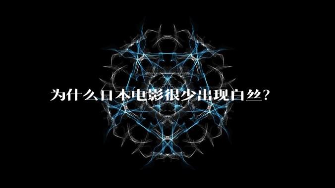 为什么日本电影很少出现白丝？