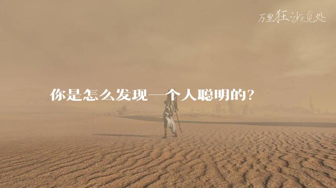 你是怎么发现一个人聪明的？