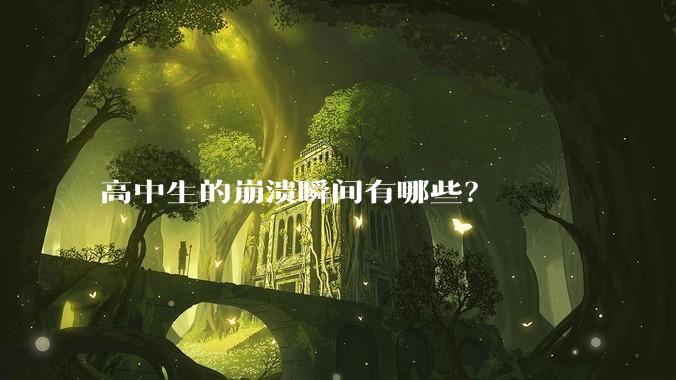 高中生的崩溃瞬间有哪些？