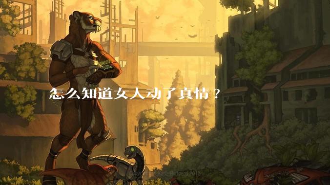 怎么知道女人动了真情?