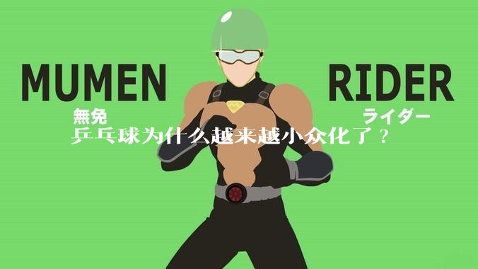 乒乓球为什么越来越小众化了?