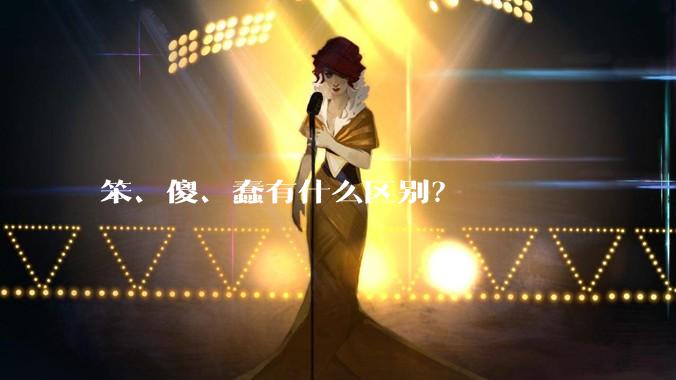 笨、傻、蠢有什么区别？