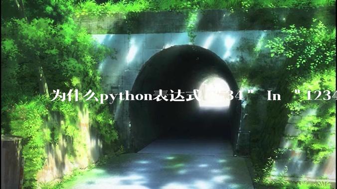 为什么python表达式 "34" in "1234" == True 的值是 False？