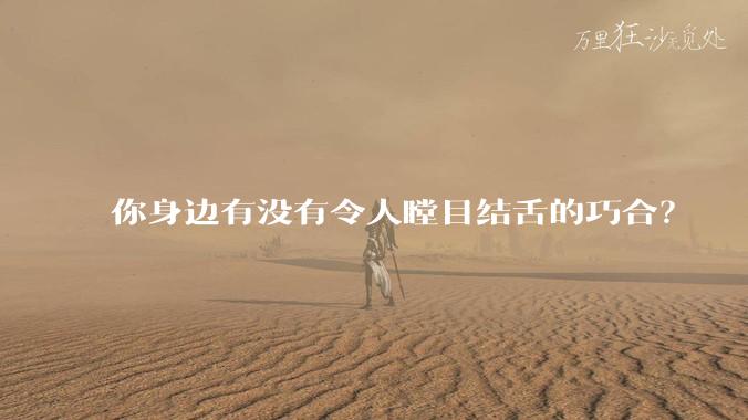 你身边有没有令人瞠目结舌的巧合？