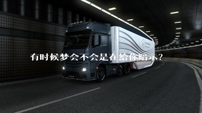 有时候梦会不会是在给你暗示？