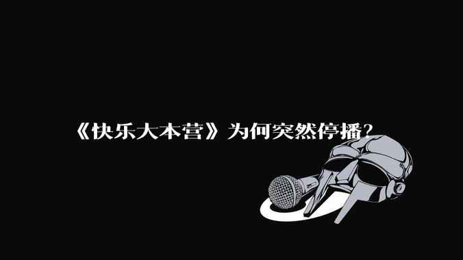 《快乐大本营》为何突然停播？