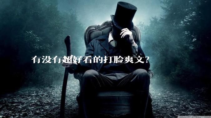 有没有超好看的打脸爽文？